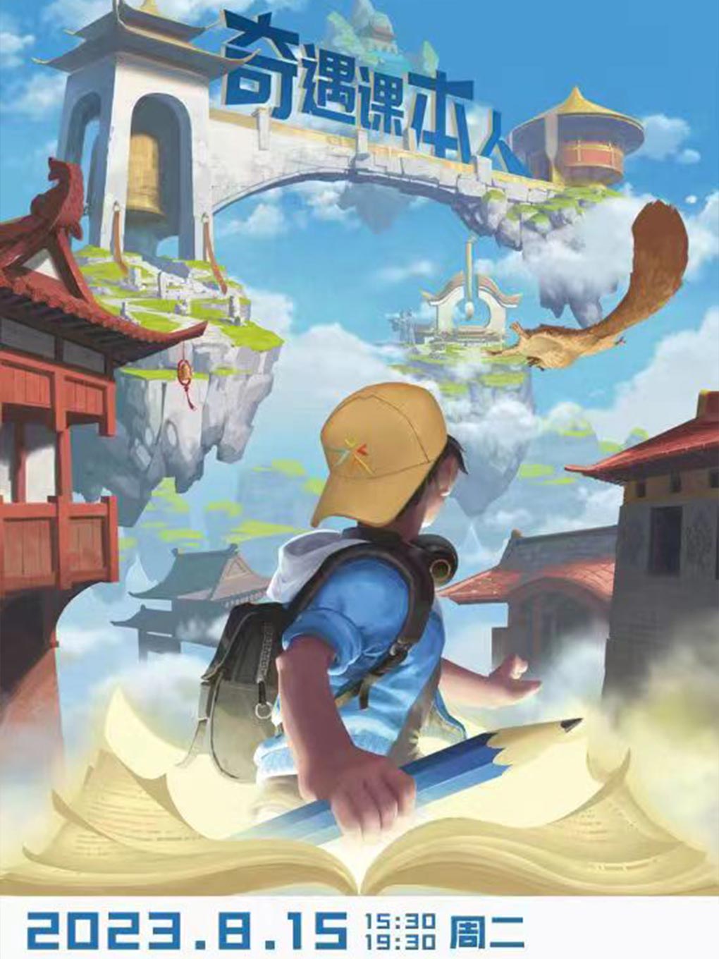 親子劇《奇遇課本人》無錫站
