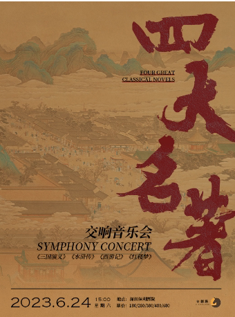 深圳《三国演义》《水浒传》《西游记》《红楼梦》四大名著交响音乐会