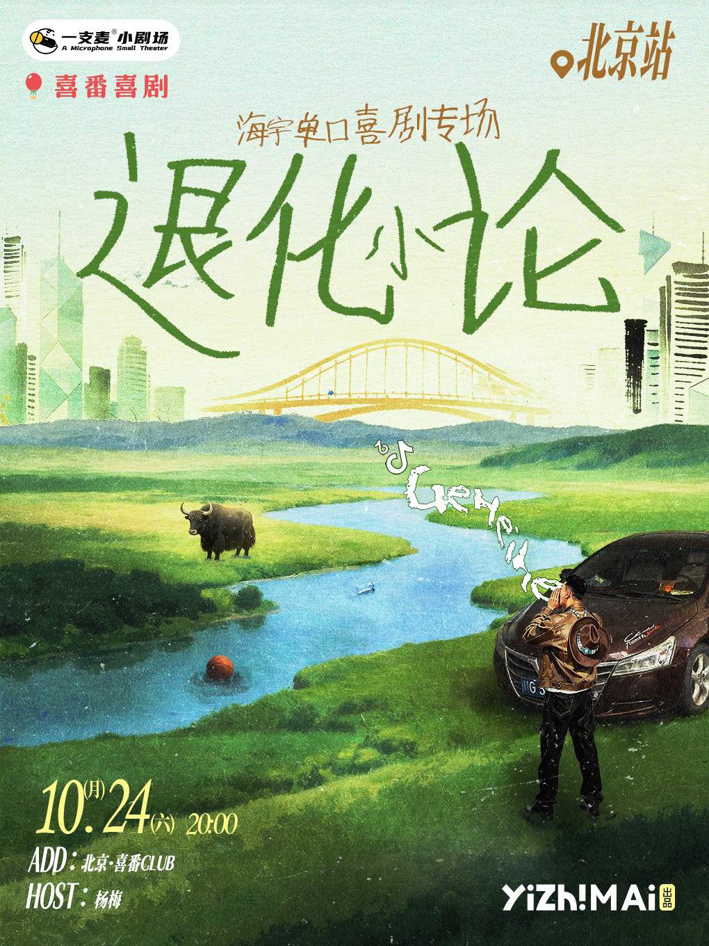 【北京】海宇脱口秀专场《退化小论》| 黄寺 | 喜番喜剧 | 喜番CLUB
