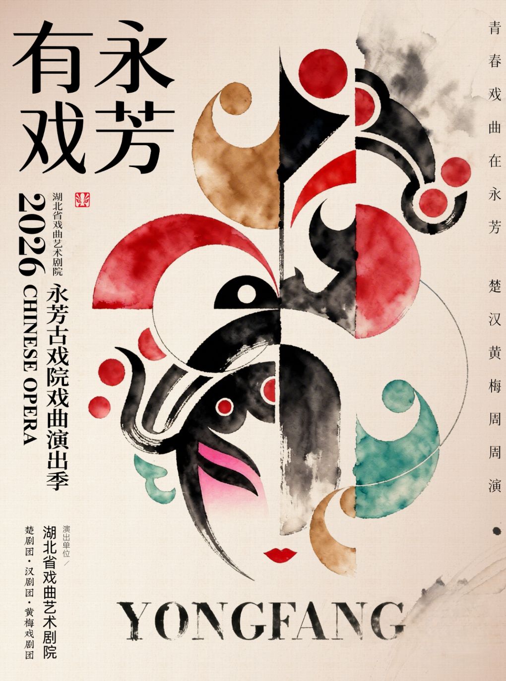 永芳戏曲季-楚剧《昭君出塞》等