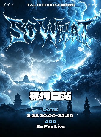 【杭州】SoWhat千人仓库Livehouse说唱派对 杭州首站