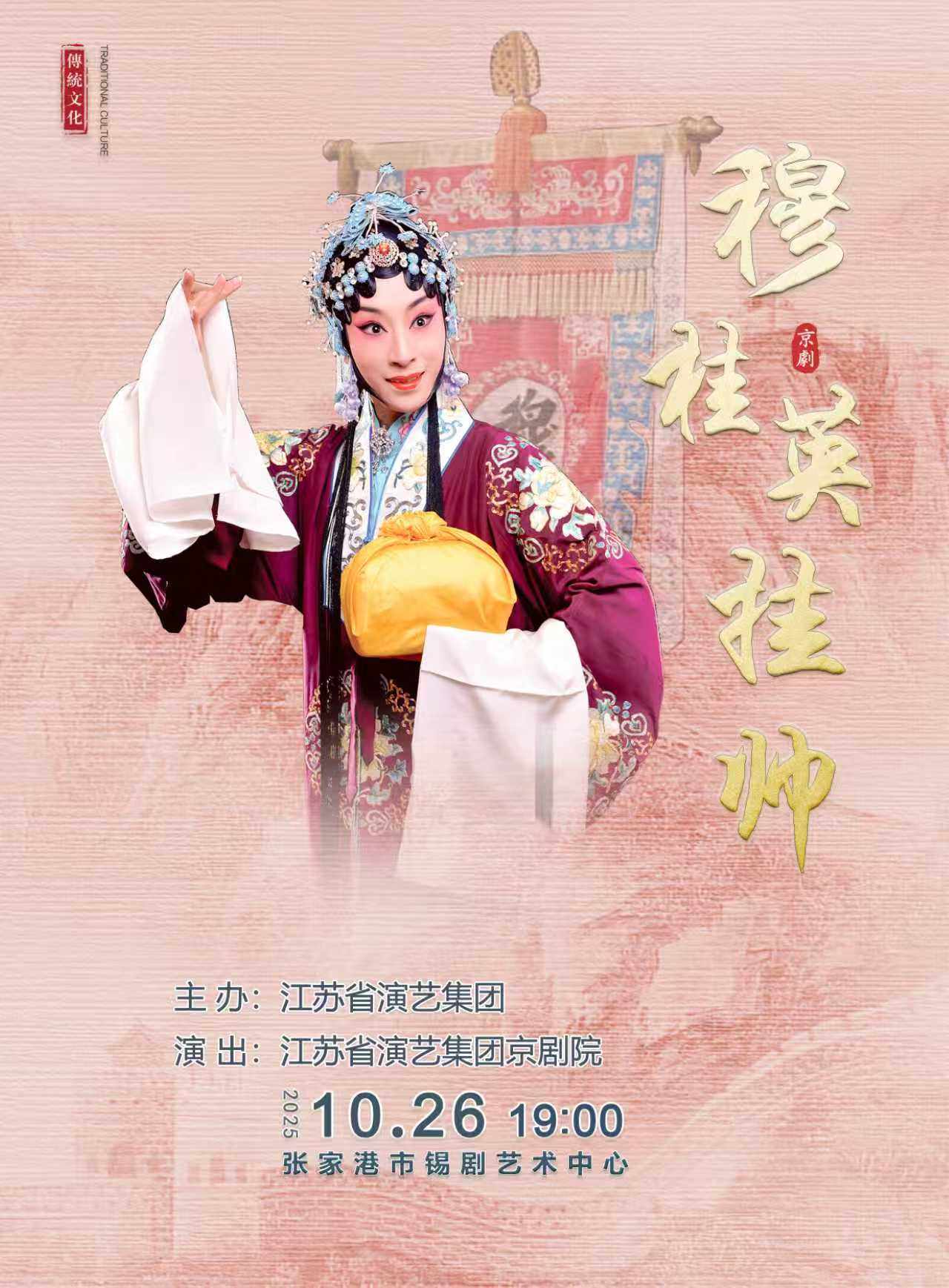 苏州京剧《穆桂英挂帅》