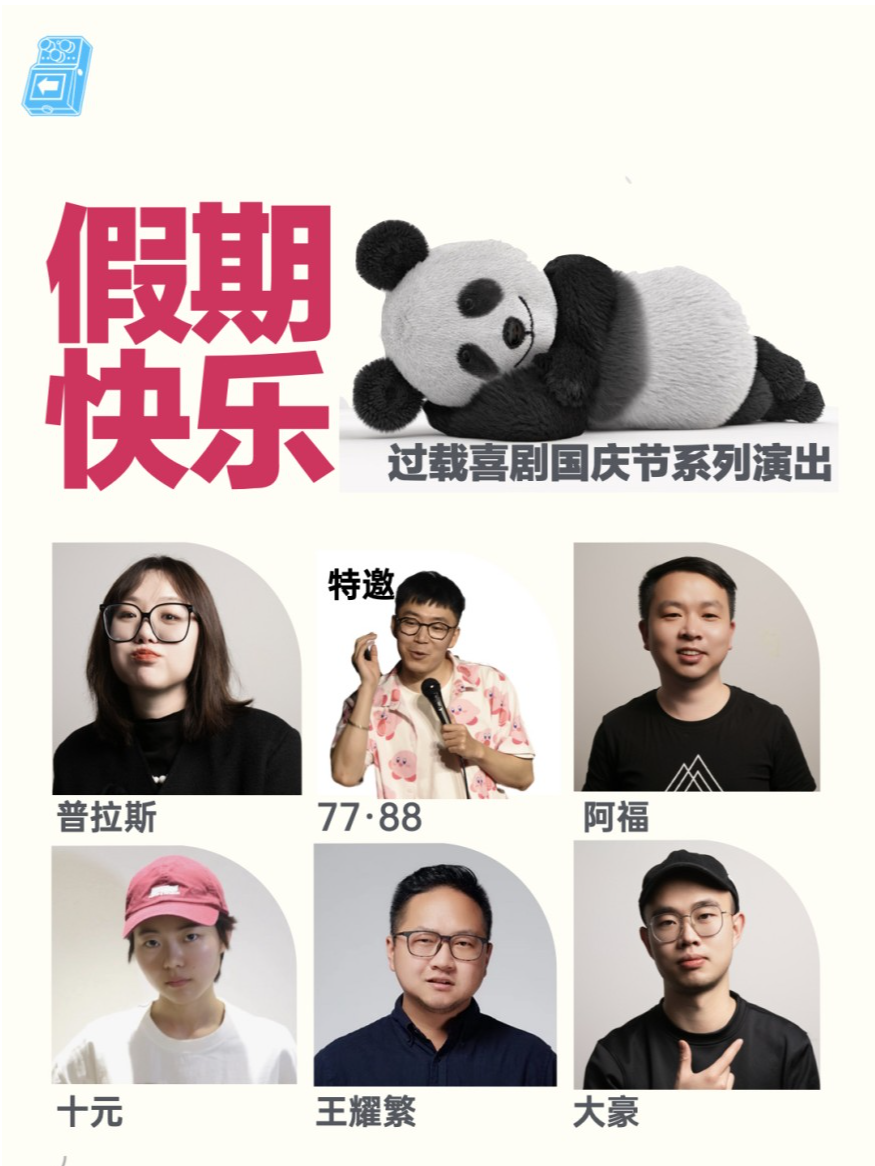 成都过载脱口秀|10月1日下午《假期快乐》脱口秀喜剧现场|南门|桐梓林|过载一刻