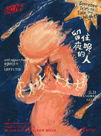 【上海】【声厂呈现】留住夜晚的人 | Black Country, New Road 2026巡演·上海特别专场
