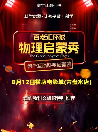 科學劇物理啟蒙秀六盤水站