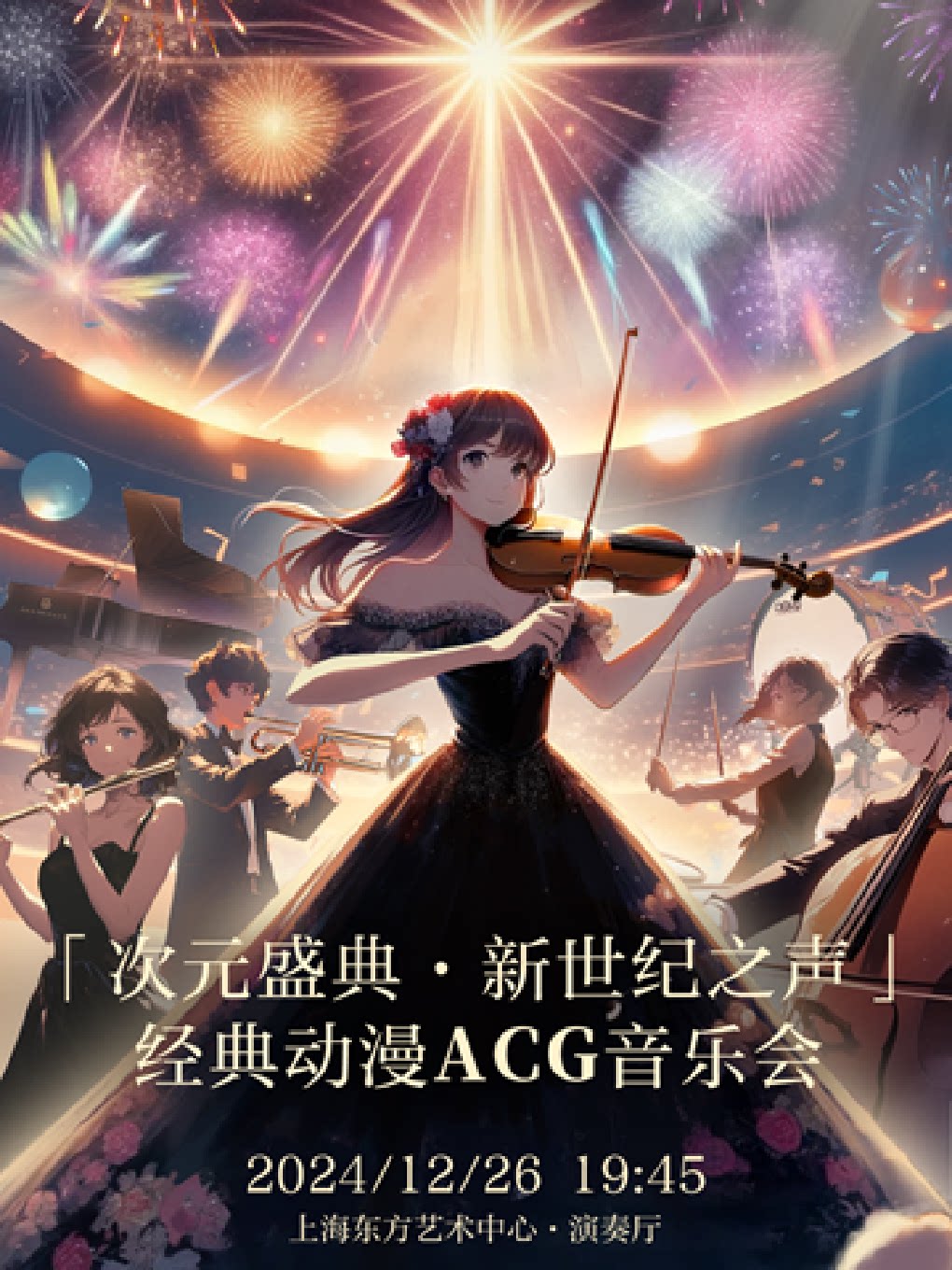 上海「次元盛典·新世纪之声」 经典动漫ACG音乐会