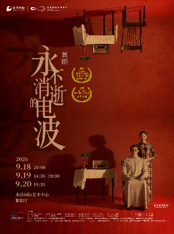 热门活动-【深圳】舞剧《永不消逝的电波》