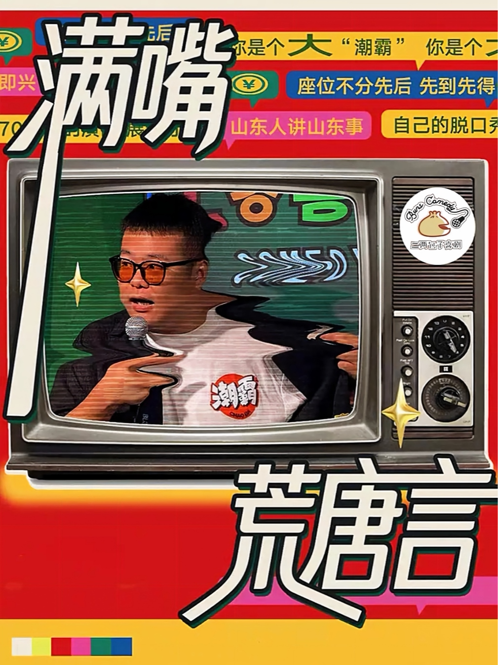 【徐州】二两包子喜剧｜邱千单口喜剧专场《满嘴荒唐言》｜脱口秀头部演员专场巡演｜爆笑｜约会｜脱单｜组团开心