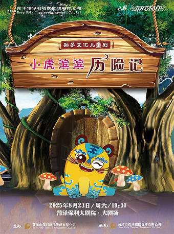 菏泽八喜·2025打开艺术之门—儿童剧《小虎滨滨历险记》