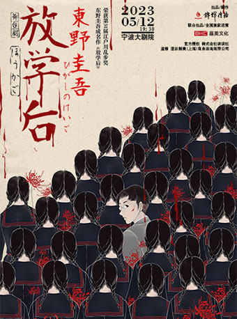 宁波东野圭吾舞台剧《放学后》