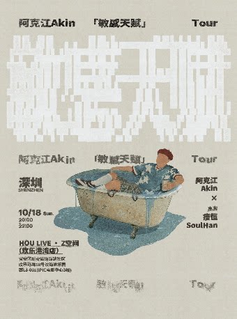 阿克江敏感天赋新专辑巡演·深圳站