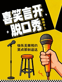 【榆林】爆笑解压|【喜笑言开】榆林精品脱口秀 即兴喜剧 吐槽互动 笑点炸裂