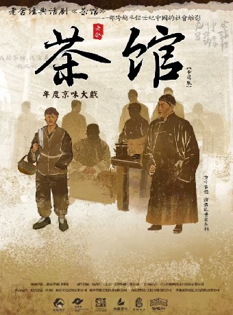 【惠州】老舍经典话剧《茶馆》专属版