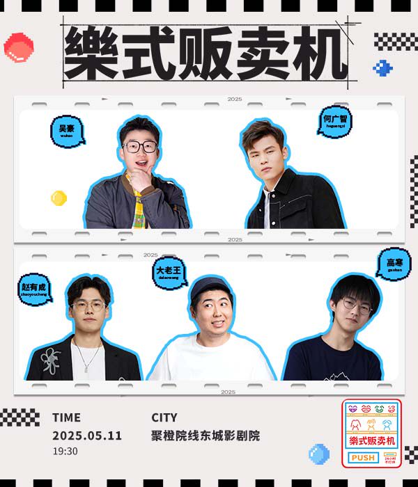 何广智领衔·樂式贩卖机-东莞站