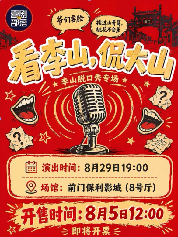 【北京】8月29日19:00|李山纯互动脱口秀专场《看李山，侃大山》喜剧部落前门剧场