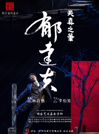 “戏剧温暖人生·第十届武汉国际戏剧演出季”话剧《郁达夫·天真之笔》