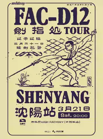 FAC-D12·劍指処·2026 沈阳站