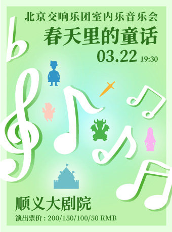 春天里的童话—北京交响乐团室内乐音乐会