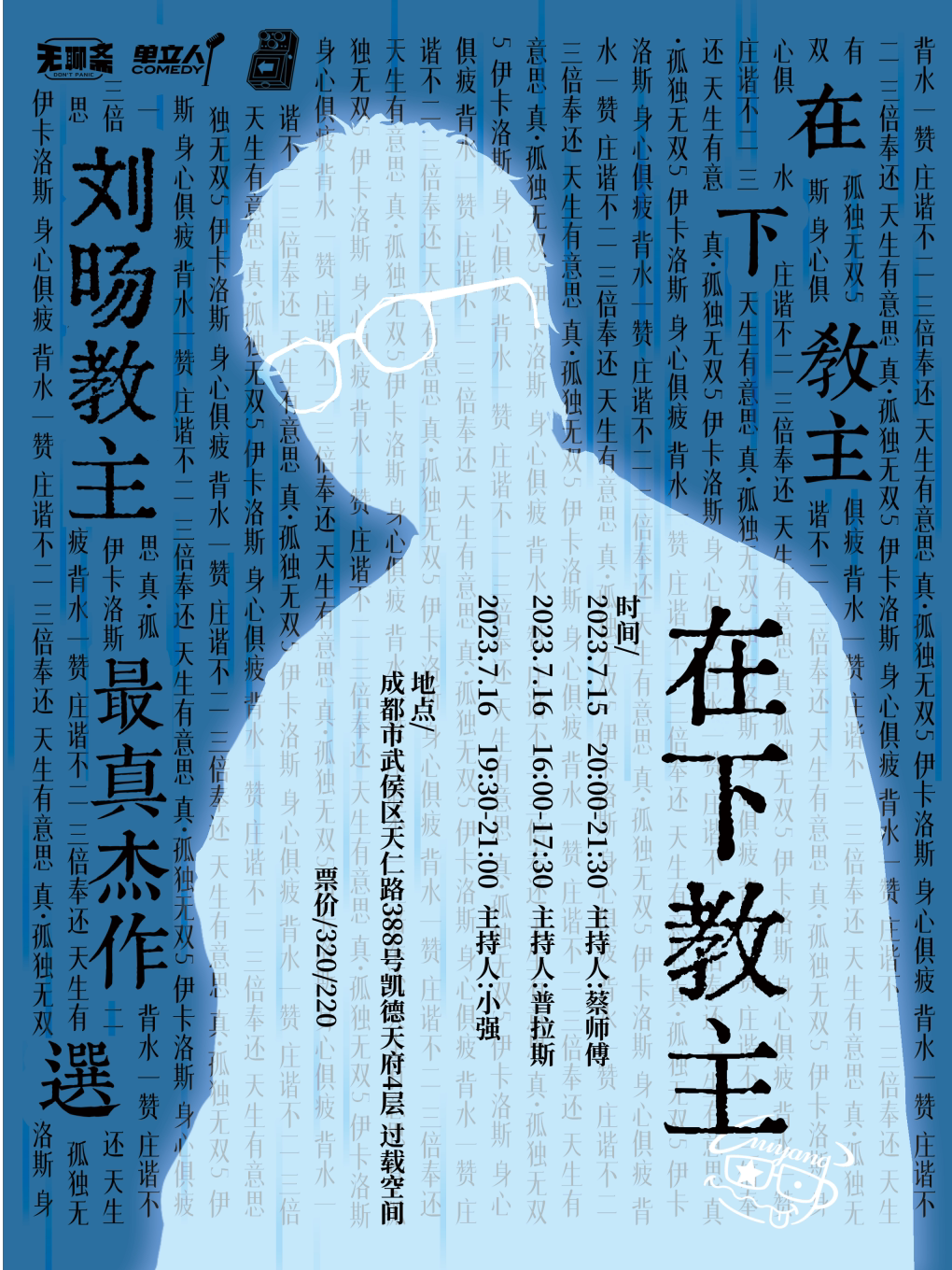 成都过载脱口秀|7月15/16日教主（单立人）最真杰作选「在下，教主。」|南门|桐梓林|过载一刻脱口秀