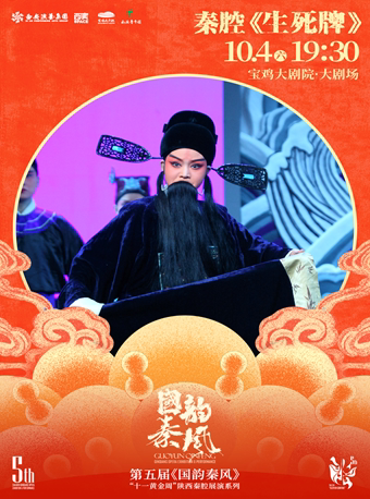 2025.10.4第五届《国韵秦风》“十一黄金周”陕西秦腔展演《生死牌》宝鸡站