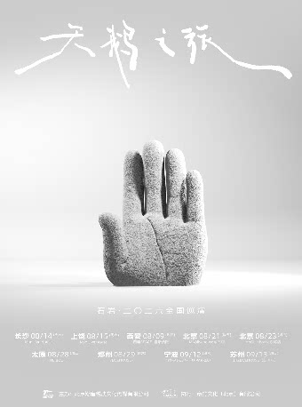 【太原】「天鹅之旅」 石岩·二〇二六巡演 太原站