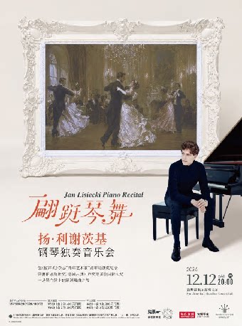 翩跹琴舞——扬·利谢茨基钢琴独奏音乐会