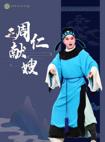 河北梆子《周仁献嫂》（北京市河北梆子剧团）