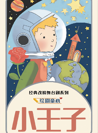 热门活动-【杭州】2026第八届打开艺术之门·经典改编舞台剧《小王子》