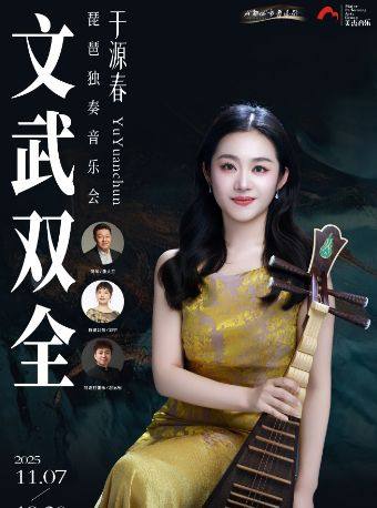 成都“文武双全” 于源春琵琶独奏音乐会