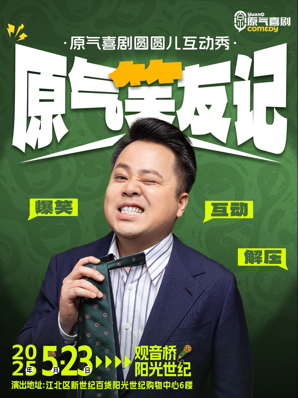 重庆原气喜剧圆圆儿互动秀｜爆笑脱口秀·即兴互动【原气笑友记】-5月23日·观音桥