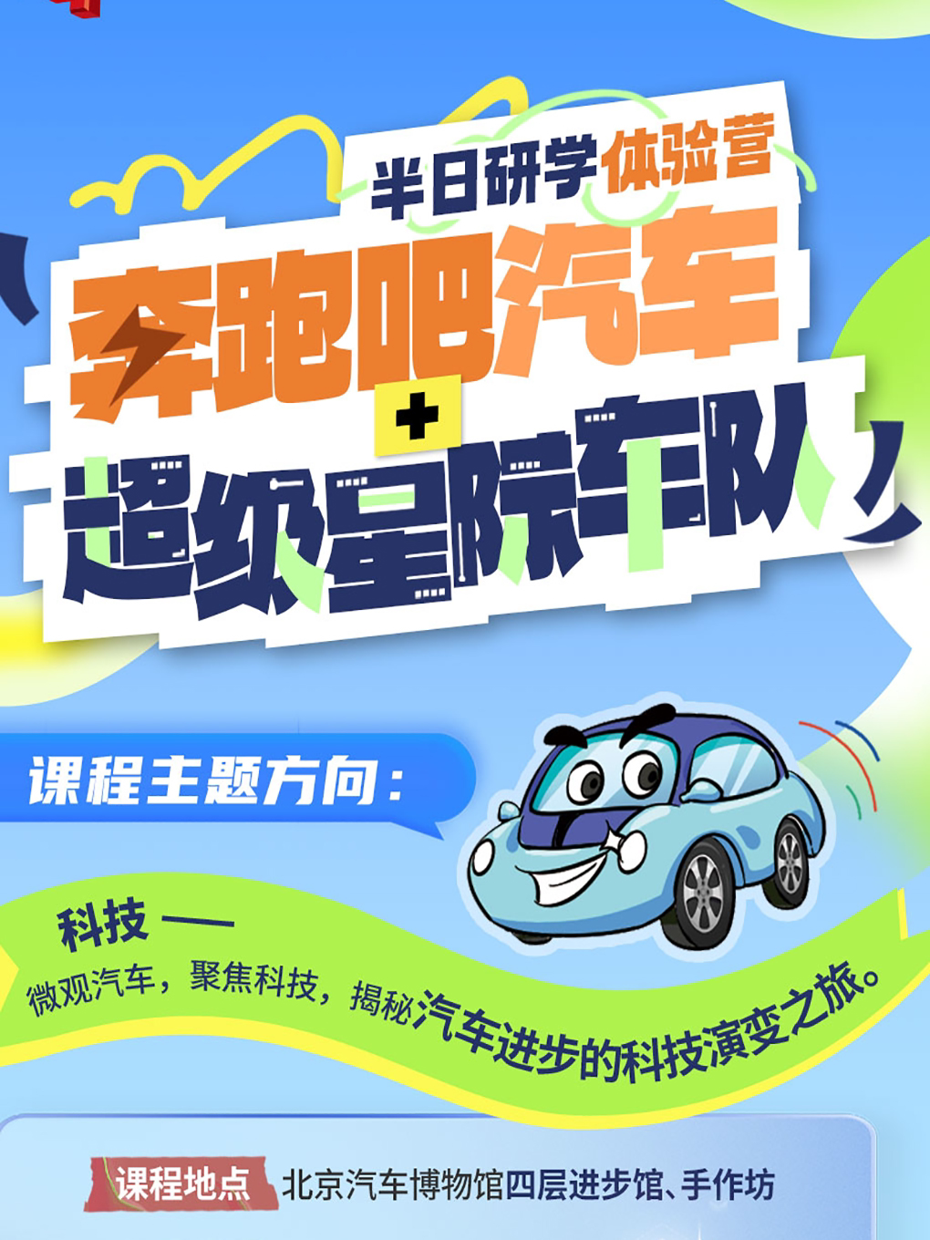 活动封面-【汽车博物馆半日亲子研学】奔跑吧汽车+超级星际车队！带您穿越古今，横跨世界！