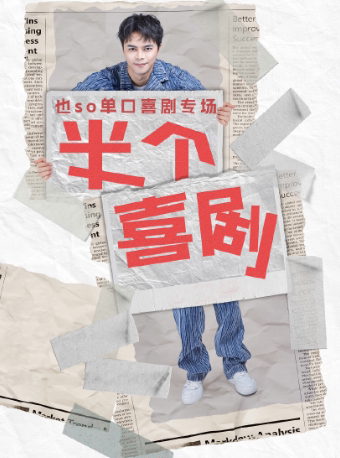也so单口喜剧专场巡演（漳州站）