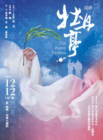 杭州浙昆&省昆合演 昆剧《牡丹亭》