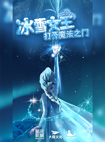 冰雪女王之打開魔法之門昭通站