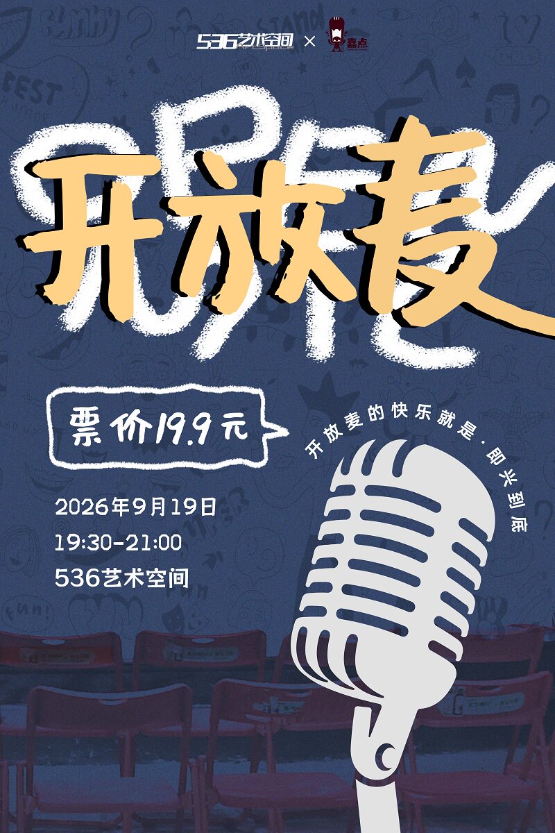 【嘉兴】9.19嘉兴·开放麦【喜剧盲盒】