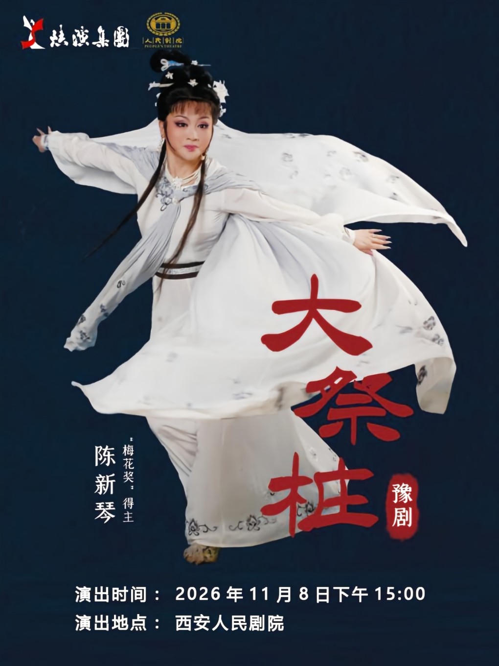 豫剧《大祭桩》