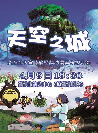 宮崎駿久石讓動漫作品音樂會淄博站