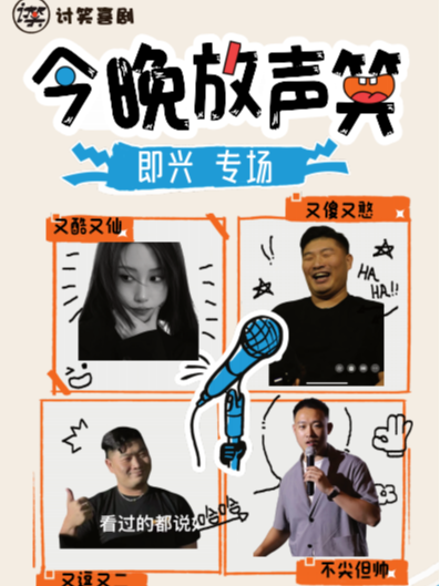 秦皇岛即兴专场|讨笑喜剧@乐都汇店