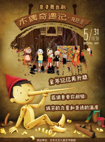 童梦音阅会•亲子舞台剧《木偶奇遇记-我愿意》