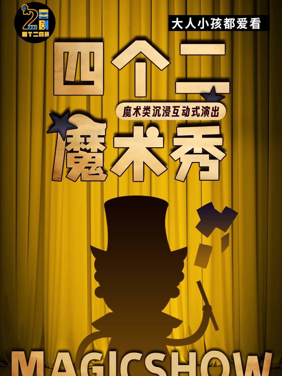 杭州欢乐亲子魔术秀 | 周末嗨沉浸式互动表演——四个二喜剧@萧山开元广场