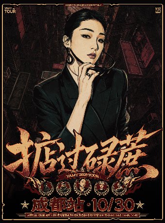掂过碌蔗-yamy2026巡演成都站