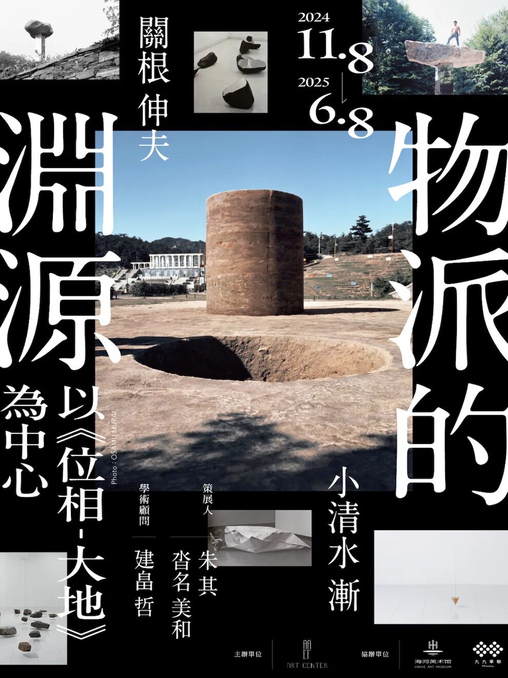  關根伸夫 & 小清水漸「物派的淵源：以《位相-大地》為中心」展