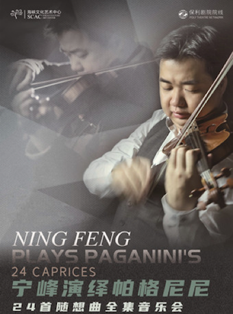 2021宁峰小提琴独奏《宁峰演绎帕格尼尼24首随想曲全集音乐会》