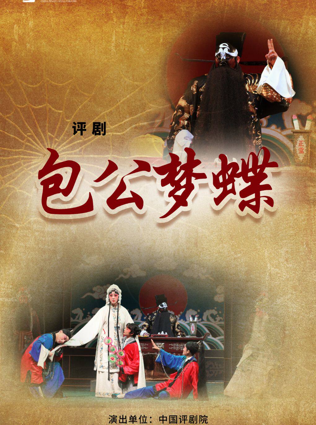 【北京】【惠民7折】吉祥大戏院12月3日 评剧《包公梦蝶》吉祥绽放中国评剧院经典剧目展演