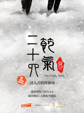 上海儿童剧《二十四节气•冬》