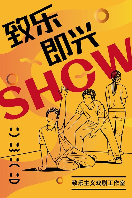 无锡【江阴】《致乐即兴SHOW》