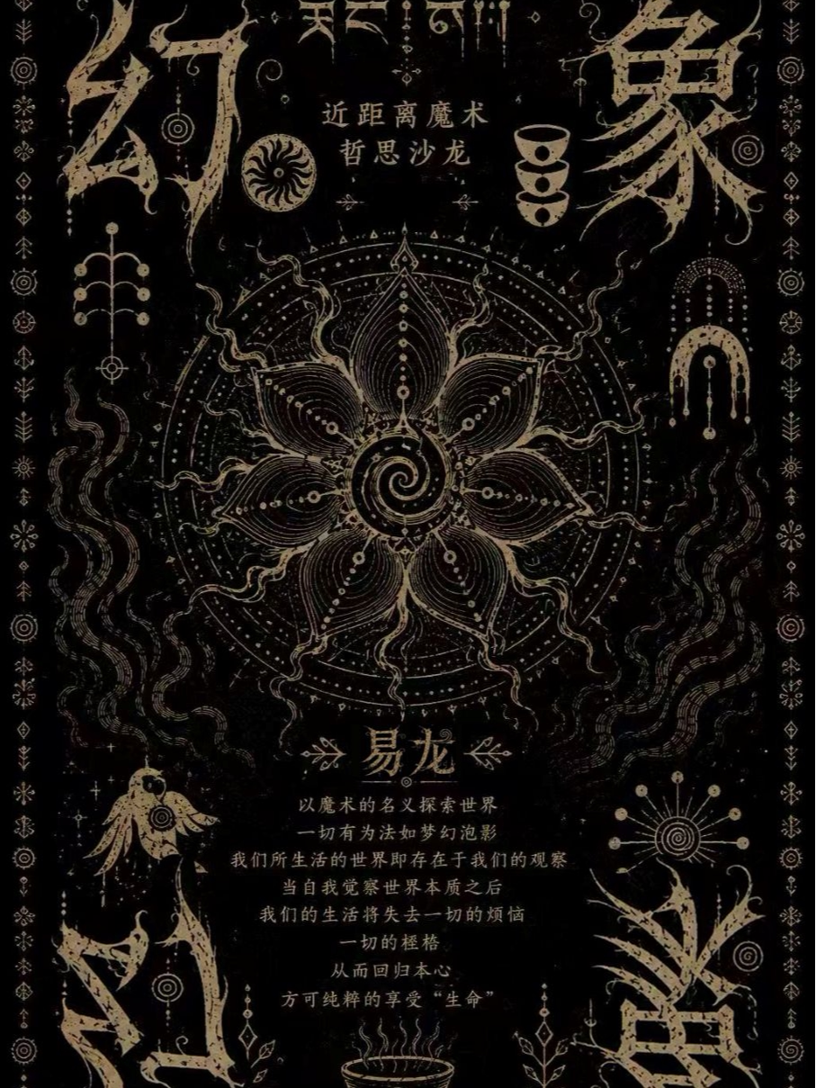 《幻象》沉浸式魔术沙龙