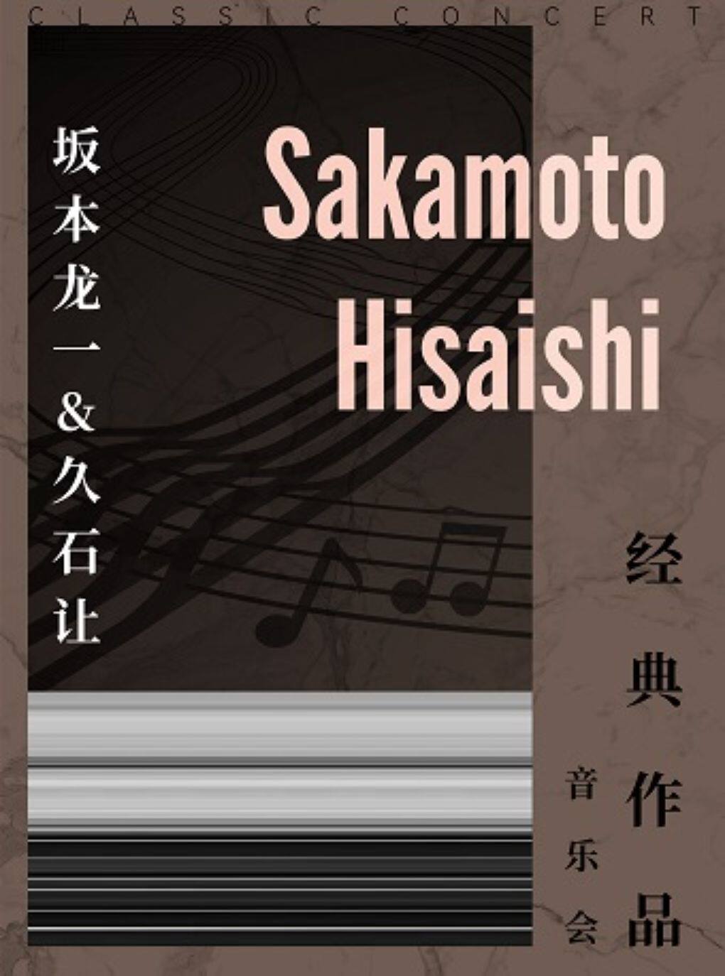 《坂本龙一&久石让》经典作品音乐会
