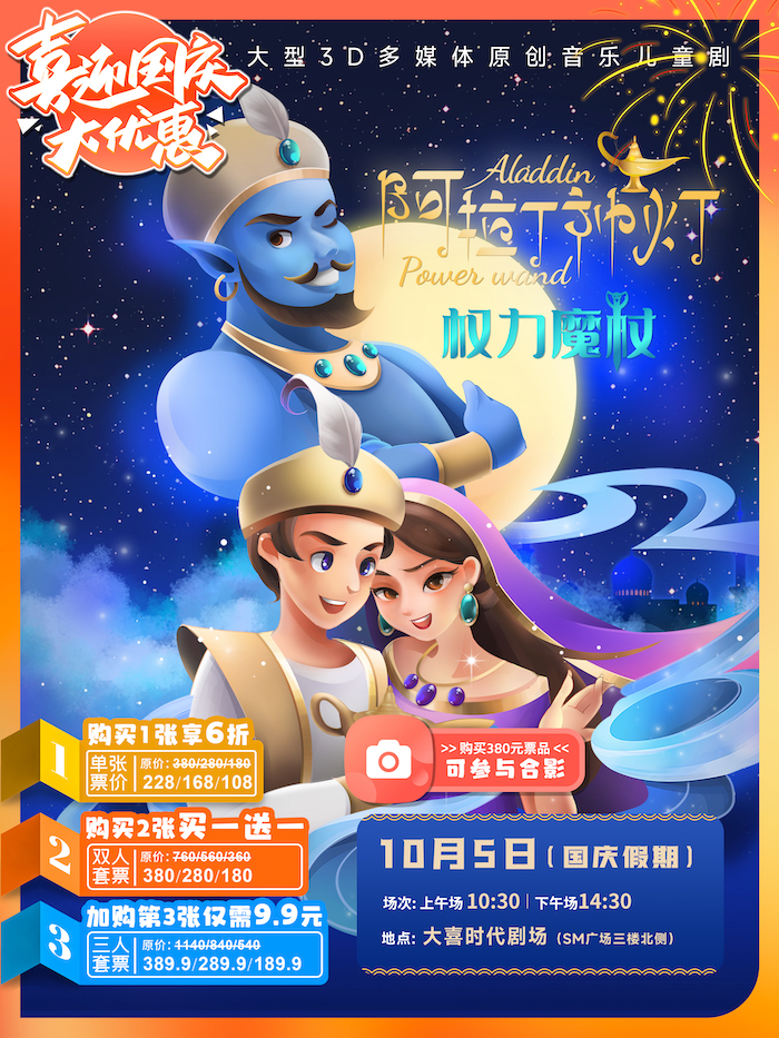 成都大型3D多媒体原创音乐儿童剧《阿拉丁神灯之权力魔杖》