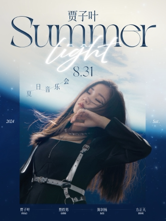 北京 | 8.31 贾子叶「Summer Light」夏日音乐会